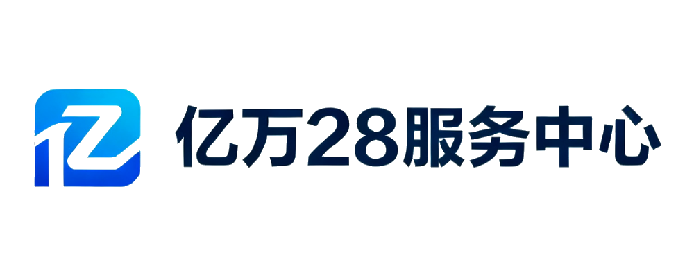 亿万28服务中心