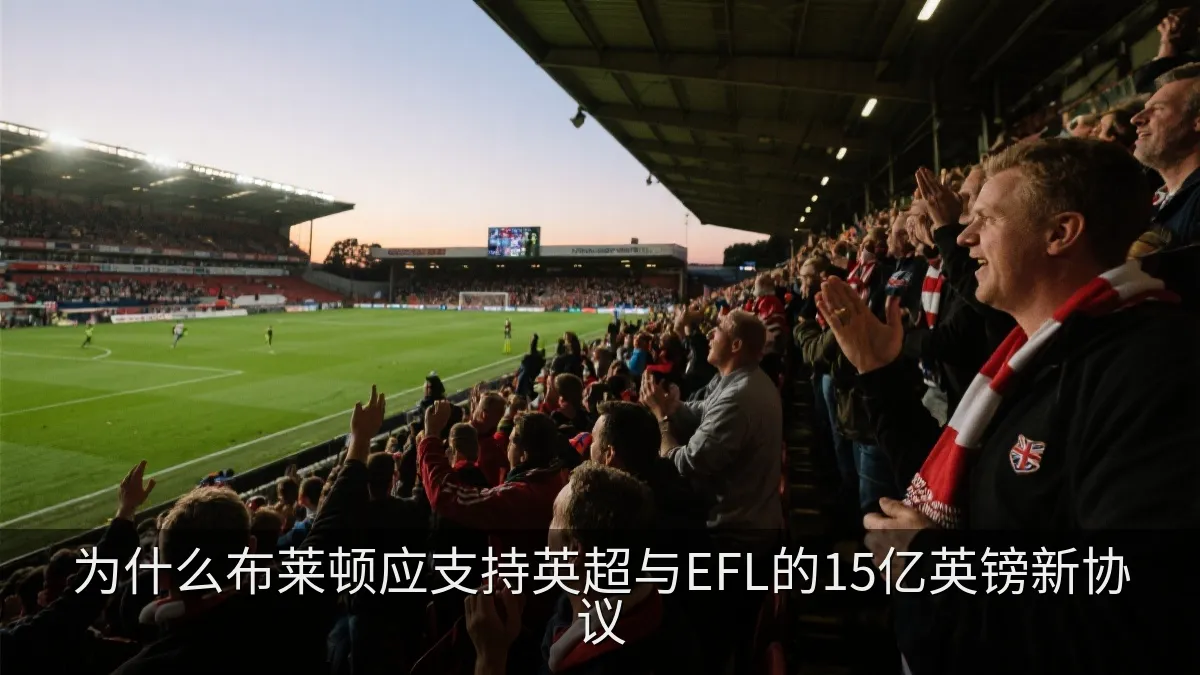 为什么布莱顿应支持英超与EFL的15亿英镑新协议