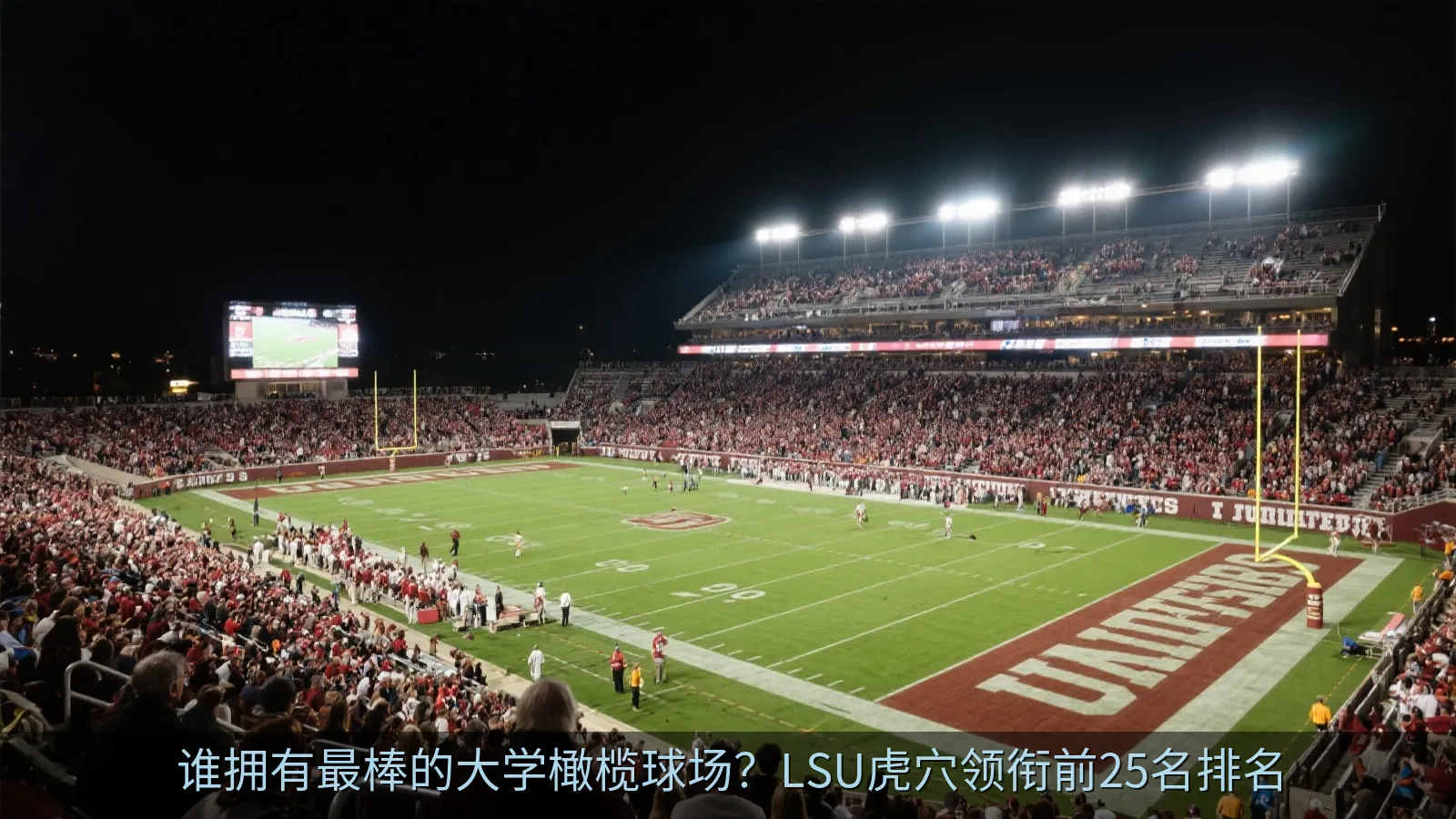谁拥有最棒的大学橄榄球场？LSU虎穴领衔前25名排名