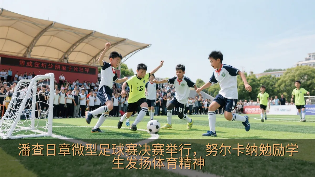 潘查日章微型足球赛决赛举行，努尔卡纳勉励学生发扬体育精神