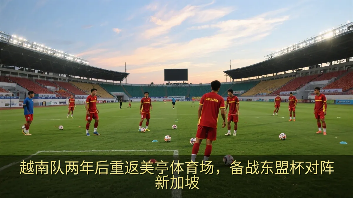 越南队两年后重返美亭体育场，备战东盟杯对阵新加坡
