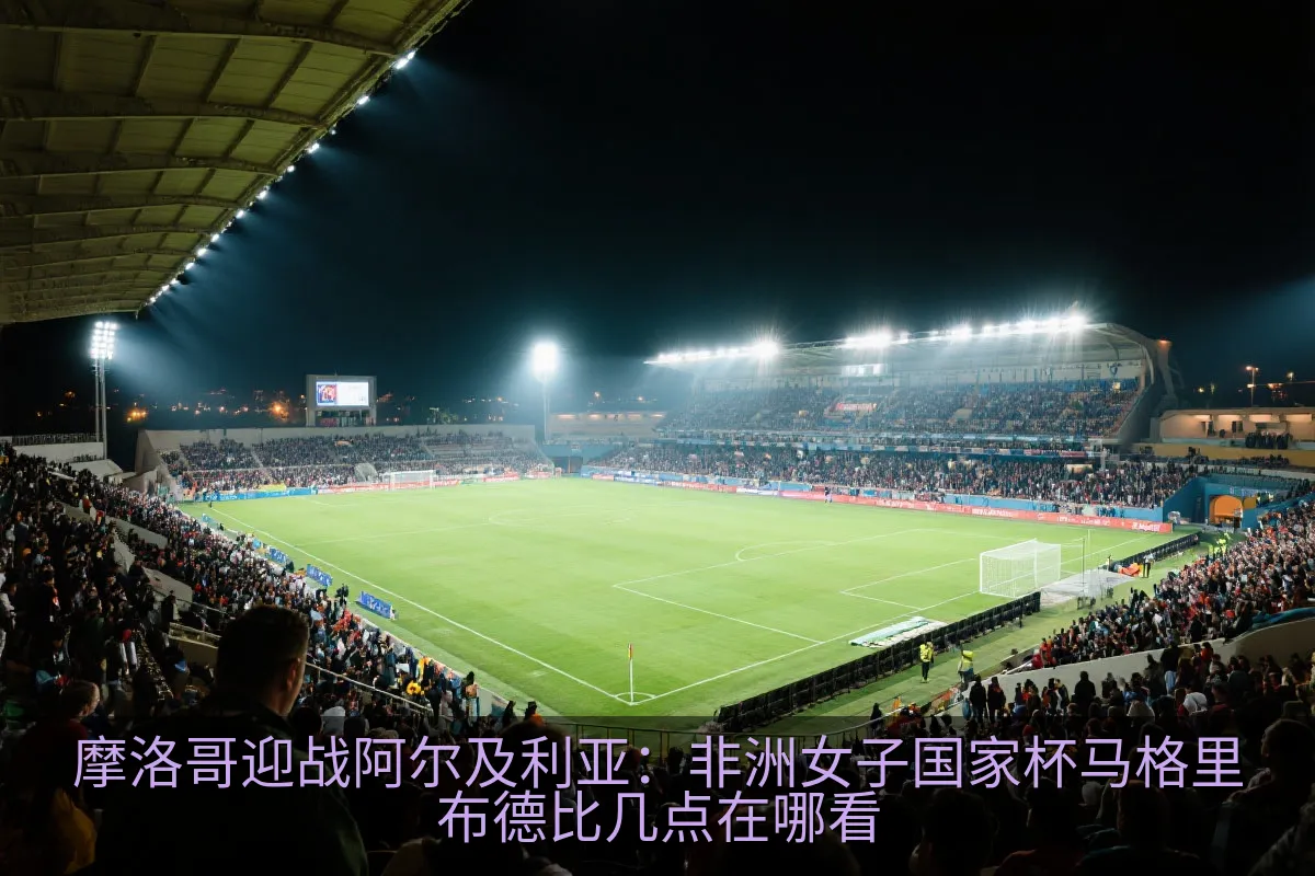 拉巴特球场夜间灯光与足球比赛氛围